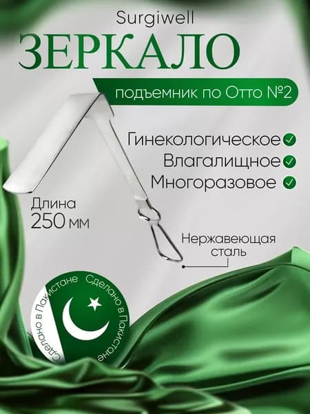 Зеркало-ретрактор / Зеркало-подъемник по Отто №2. (100х30) длина 250 мм. Surgiwell
