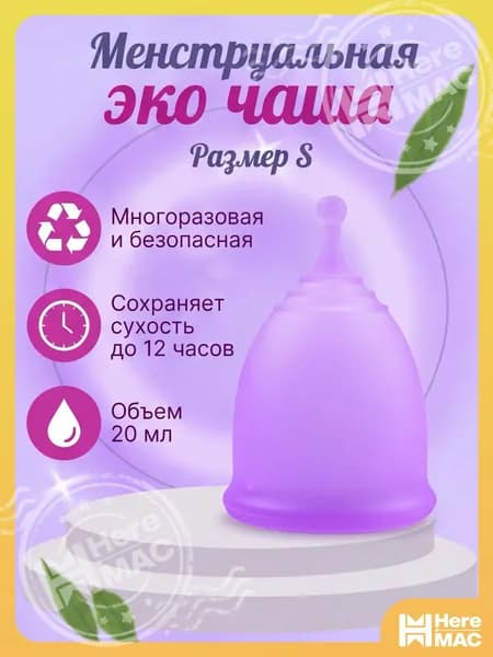 Многоразовая безопасная менструальная эко чаша размер S