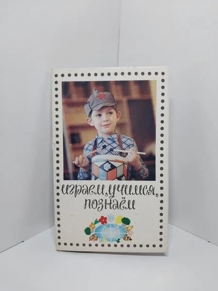 Открытка винтажная. Играем. Учимся. Познаем (комплект из 18 открыток) 1986 год