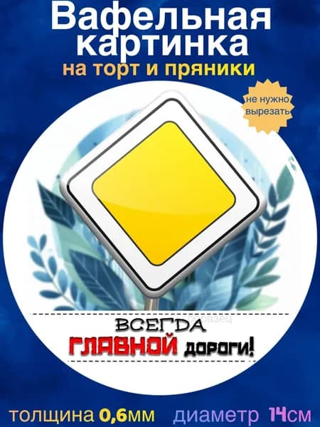 Вафельная картинка "С Днём Автомобилиста, Водителю". Сладкая картинка, съедобная печать для декора торта, бенто-торта, украшения пряников и капкейков.