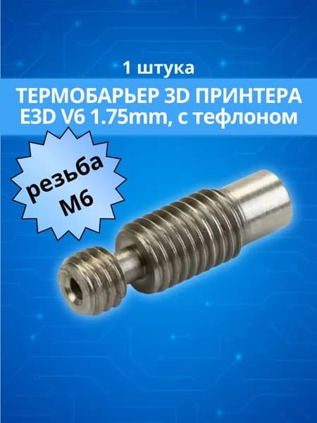 Термобарьер для 3D принтера E3D V6 1.75mm, c тефлоном