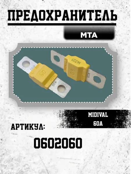 Предохранитель MTA MIDIVAL 60A
