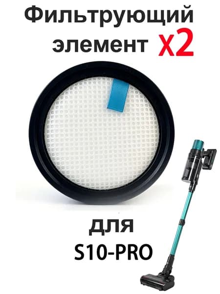 2 шт. Фильтрующий элемент для LUXE-S10-PRO вертикальный / ручной пылесос
