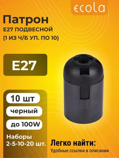 10 шт. Ecola base Патрон подвесной E27 Черный (1 из ч/б уп. по 10) Экола patron