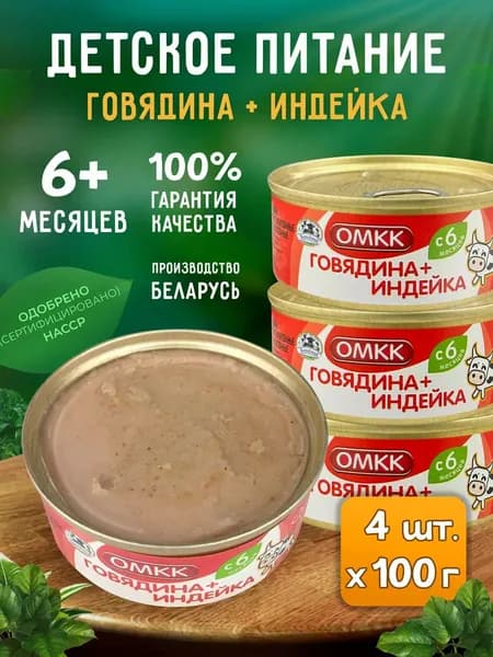 Консервы мясные ОМКК - Пюре "Говядина + Индейка" для детского питания, 100 г - 4 шт