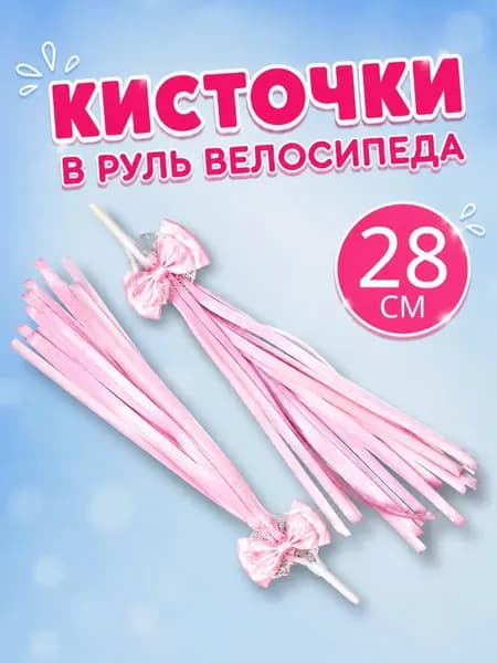 Кисточки в руль велосипеда, самоката "Бантики" 2шт