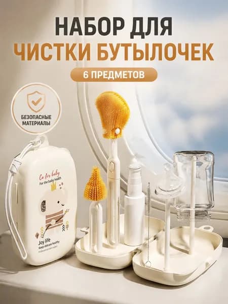 Набор для чистки детских бутылочек 6 предметов, безопасные силиконовые щётки, подставка для сушки, дорожный герметичный кейс.