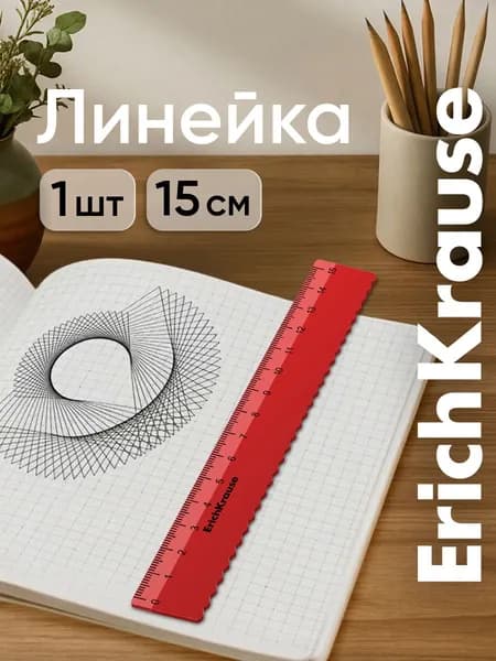 Линейка с волнистым краем пластиковая ErichKrause Classic, 15см, красный (в пакете по 20 шт)