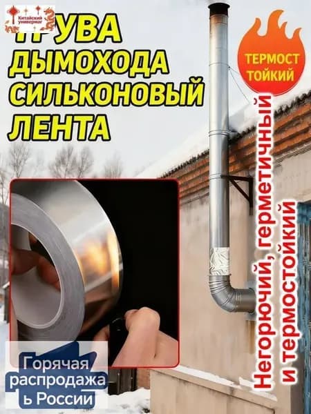Алюминиевая клейкая лента усиленная, огнестойкая, для герметизации дымоходов, печей и вентиляции с защитной подложкой