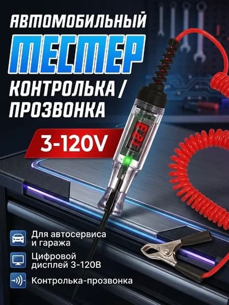 Мультиметр цифровой автомобильный 3-120V, тестер напряжения с LED дисплеем, удобный прибор для проверки электрики авто и гаража