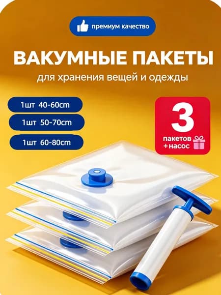Вакуумные пакеты для одежды и одеял, 3 шт с насосом, плотные герметичные разных размеров для экономии места в шкафу