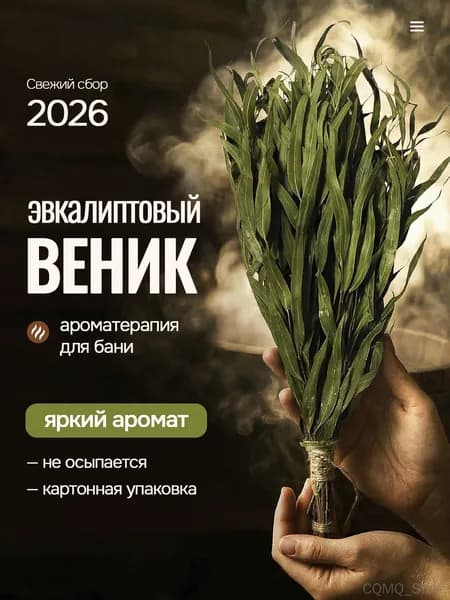 Веник для бани Эвкалиптовый, 1 шт.