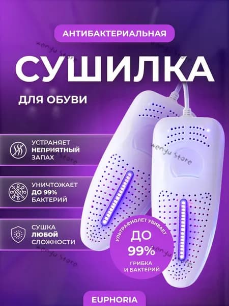 Сушилка для обуви