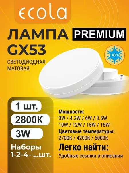 1 шт. Ecola Premium GX53 3W 2800K (тёплый белый) маломощная матовая лампа Экола Премиум gx53_lamp