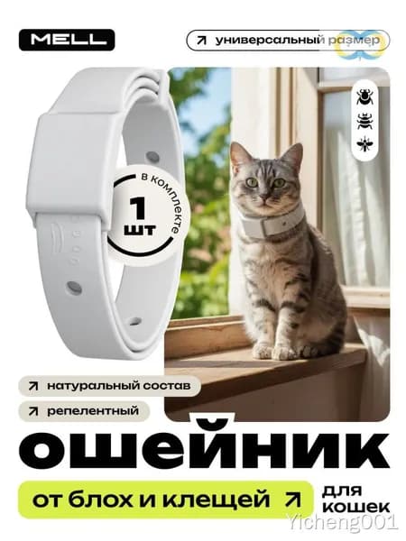 Ошейник от блох для кошек