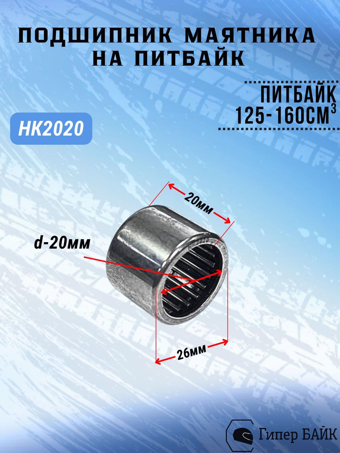Подшипник маятниковой вилки TTR125 (HK2020)