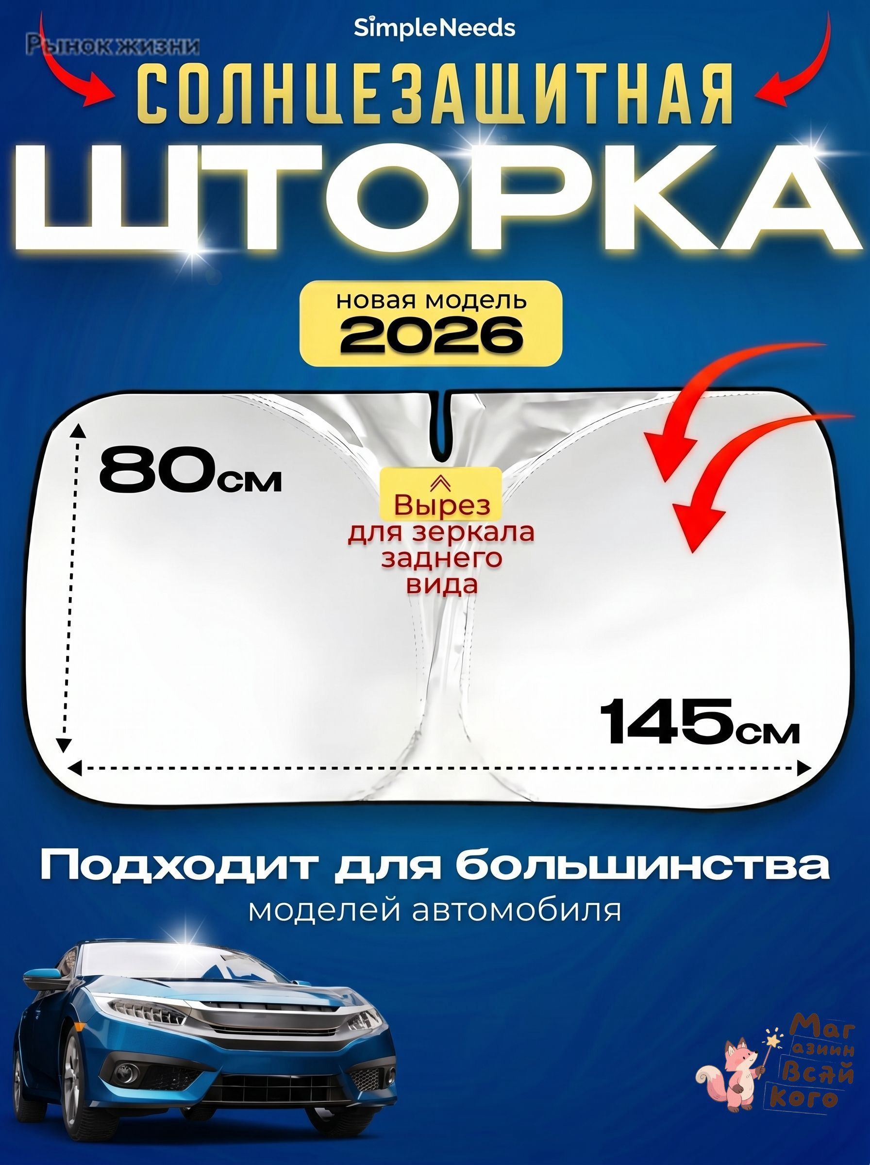 Шторка солнцезащитная 80 см х 145 см, затемнение: 98%