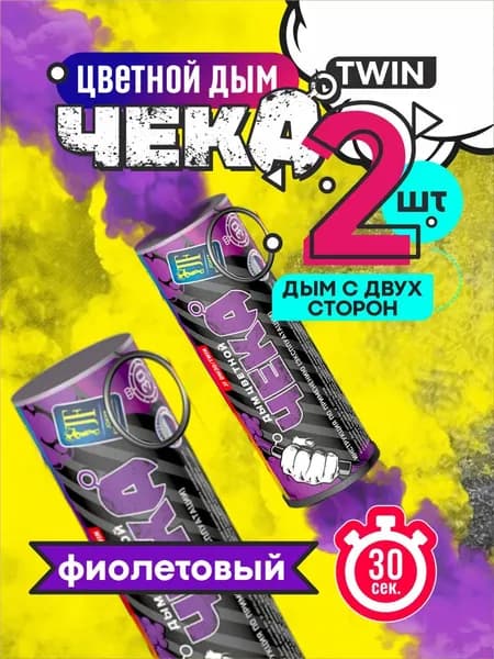 Цветной дым фиолетовый c чекой двухсторонний 30 секунд 2 штуки