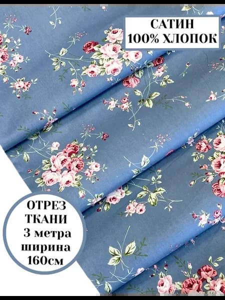 Ткань сатин 100% хлопок для пэчворка, шитья и рукоделия