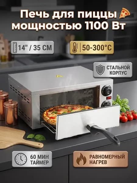 Печь для пиццы мощностью 1100 Вт, двухслойный подогрев, регулировка 50-300 оборотов, таймер на 60 минут