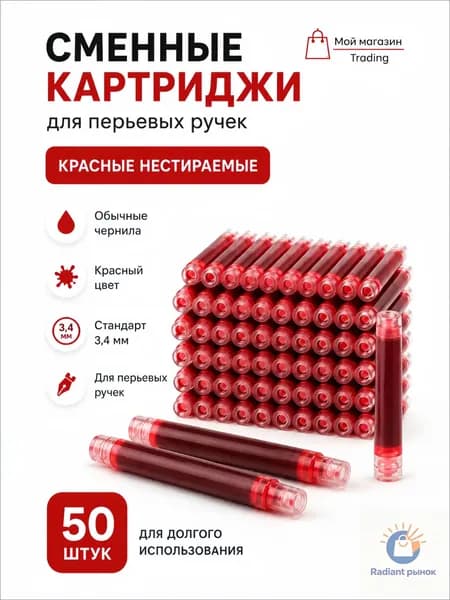 Сменные картриджи для перьевых ручек 50 шт, 4 цвета на выбор