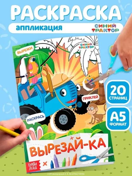 Аппликации для детей, Буква Ленд Синий Трактор, раскраска с аппликациями, А5, 20 стр