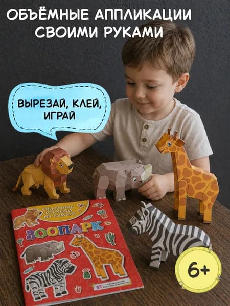 Объёмные игрушки из бумаги. Зоопарк | Малецкая Кира