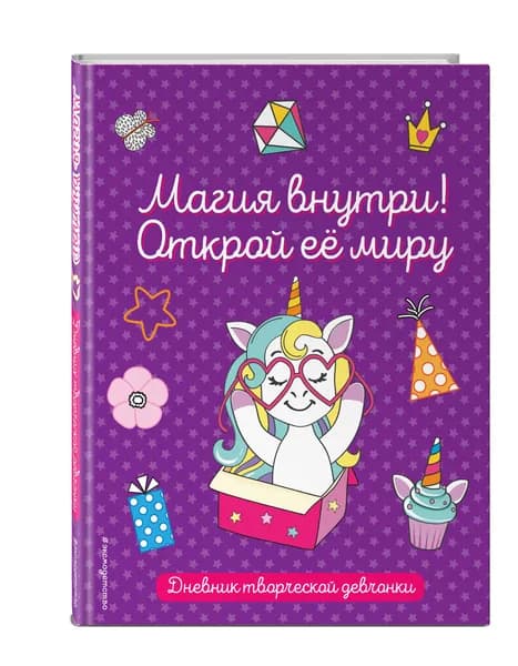 Магия внутри! Открой ее миру