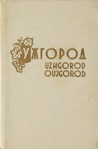 Ужгород. Путеводитель | Ильницкий Илья Иванович, Сова Петр Петрович
