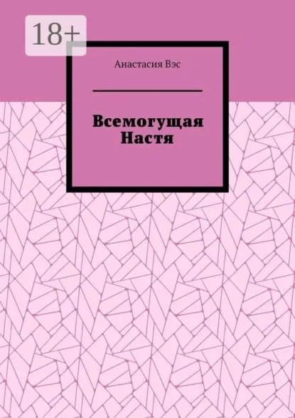 Всемогущая Настя | Вэс Анастасия | Электронная книга