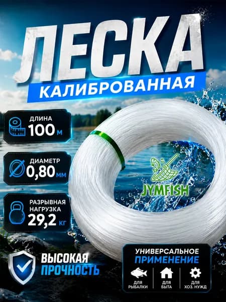 JYMFISH Монофильная леска для рыбалки, размотка: 100 м, толщина: 0.8 мм