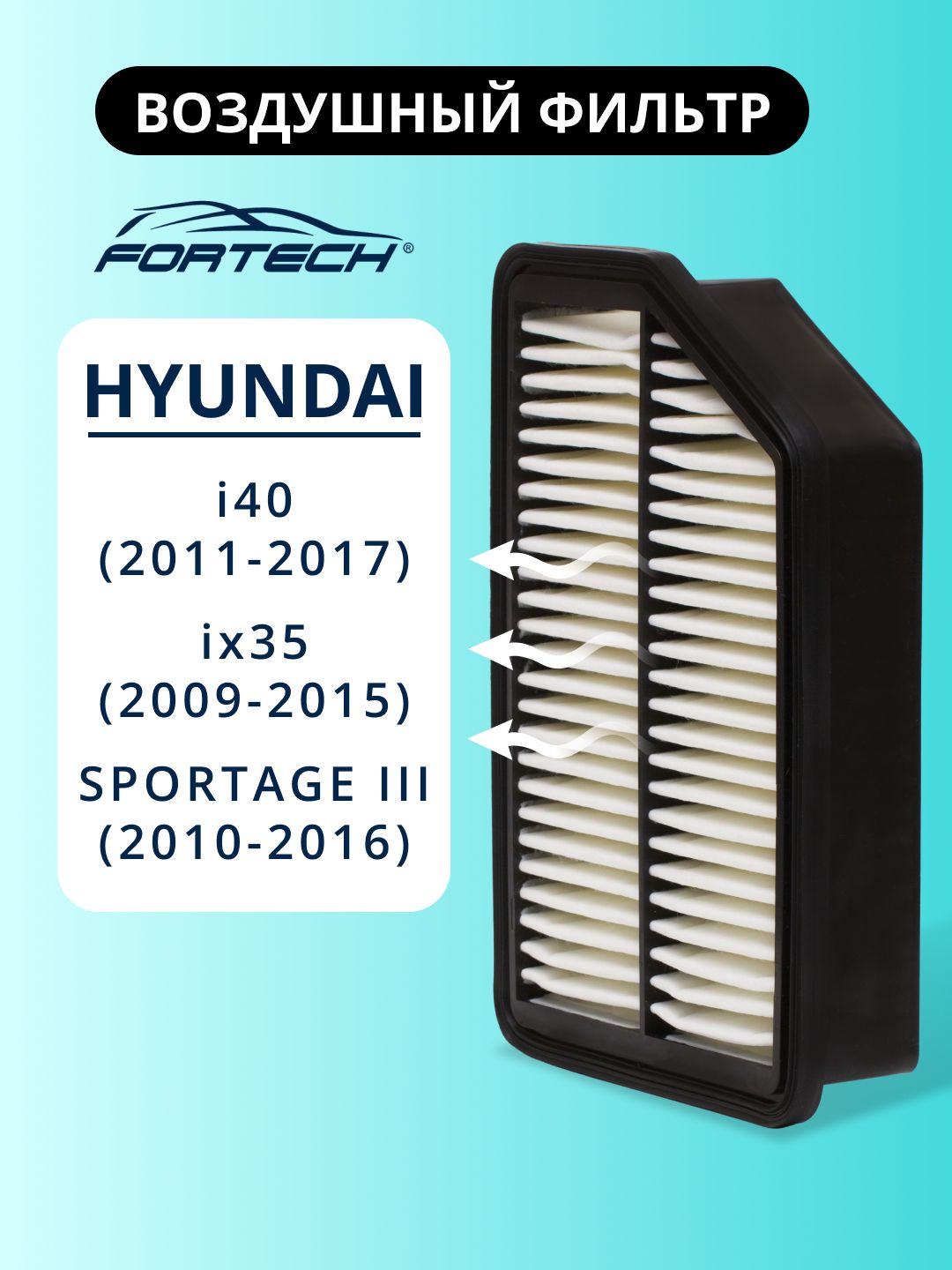 Фильтр воздушный HYUNDAI i40 ix35, KIA SPORTAGE III FORTECH FA-179