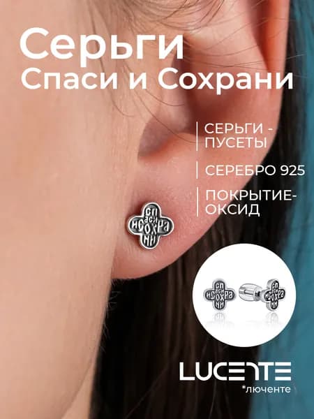Lucente Серьги ювелирные Пусеты Серебро оксидированное 925 пробы