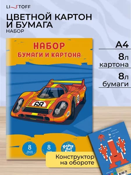 Набор для творчества Listoff 16 листов, цветная бумага и картон для школы