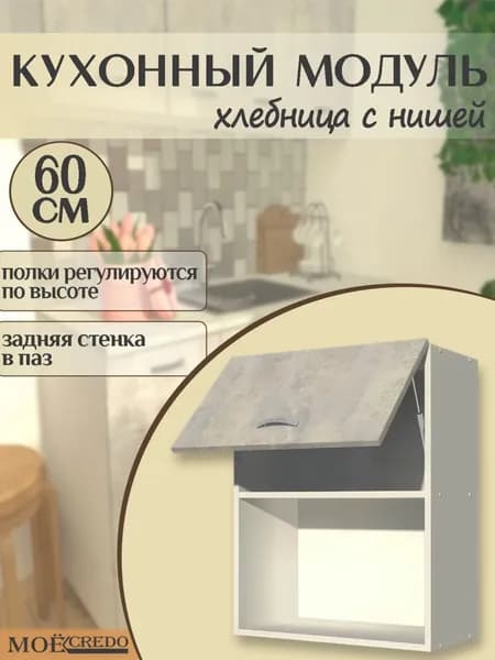 Кухонный модуль навесной ХЛЕБНИЦА с НИШЕЙ корпус белый фасад ЦЕМЕНТ на 600