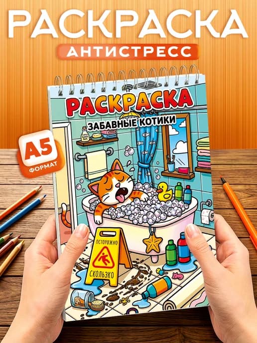 Раскраска - антистресс Котики