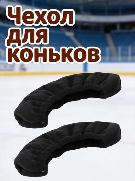 Чехол для коньков