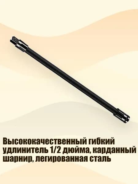 Высококачественный гибкий удлинитель 1/2 дюйма, карданный шарнир, легированная сталь, 350MM