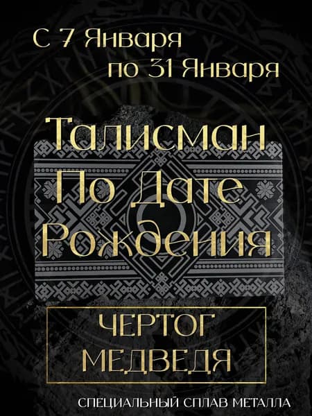 Талисман Чертог Медведя. Амулет по дате рождения. Оберег