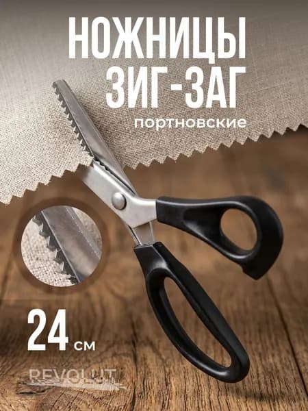 ножницы зигзаг портновские/Швейные ножницы портновские для ткани и шитья REVOLUT