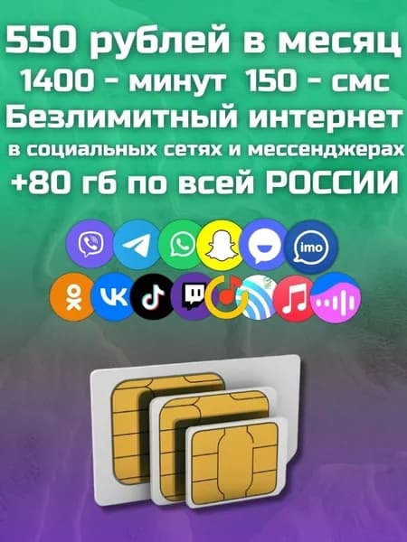 Сим карта, секретный тариф, 550 руб мес Безлимитный интернет в социальных сетях и мессенджерах и музыке + 80 ГБ по РФ, для всех мобильных устройств, прошитых модемов и роутеров. MBTP12FM550V2