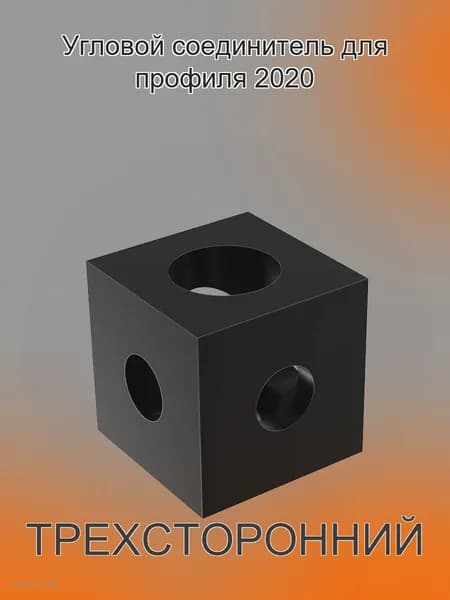 Трехсторонний угловой соединитель под профиль 2020