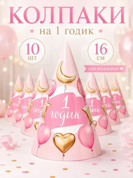Колпак для девочки "1 годик" розовый с шариками, 10 шт