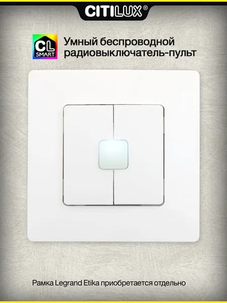 Радиовыключатель настенный Citilux CLR4W SMART, беспроводной, 2 канала, диммер, белый