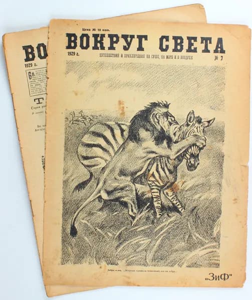 Антикварный журнал Вокруг Света, выпуск 07/1929