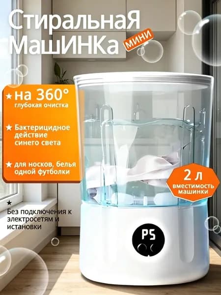 Портативная стиральная машинка