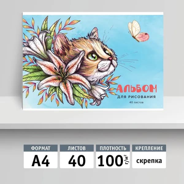 Альбом для рисования 40л, А4, скрепка. Кот в лилиях
