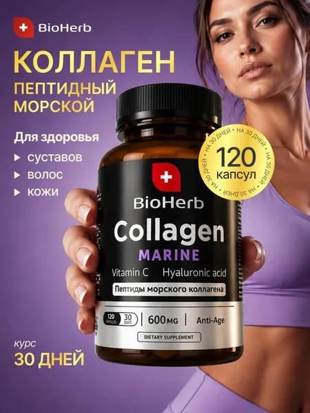 Коллаген морской для суставов и связок с витамином С и гиалуроновой кислотой, 120 капсул / BioHerb