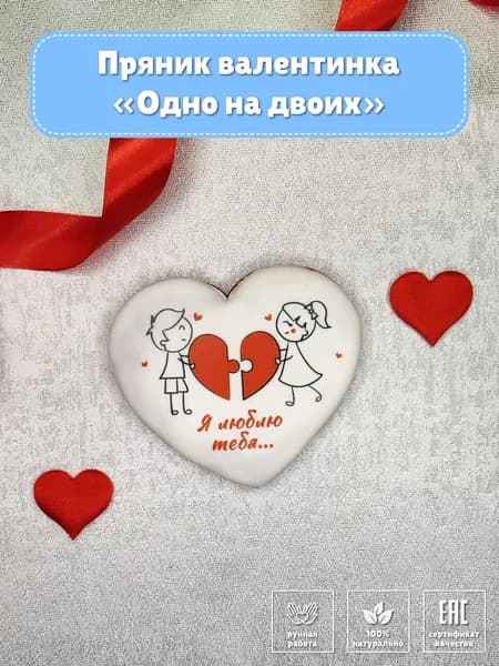 Пряник сердечко "Одно на двоих" / В гостях у Пряни