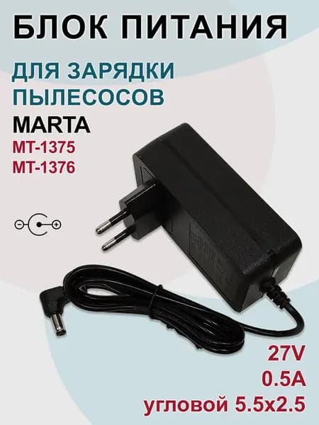 Зарядка для пылесосов Marta MT-1375 1376, 27V - 0.5A, угл
